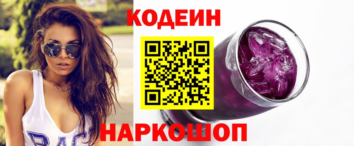 Кодеин напиток Lean (лин)  Вход с VPN  Похвистнево 